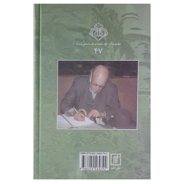 کتاب بازیگران کاخ سبز اثر دکتر محمد ابراهیم باستانی پاریزی نشر علم کتاب بازیگران کاخ سبز اثر دکتر محمد ابراهیم باستانی پاریزی نشر علم