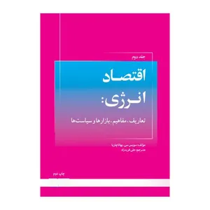 کتاب اقتصاد انرژی اثر جمعی از نویسندگان انتشارات دانشگاه علامه طباطبائی جلد 2