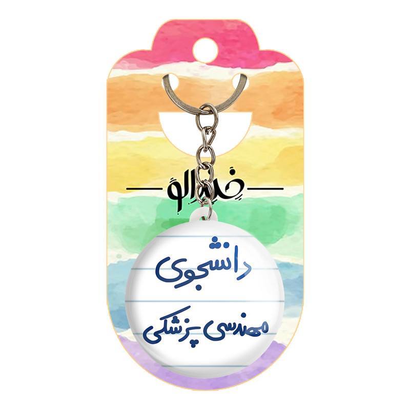 جاکلیدی خندالو طرح دانشجوی مهندسی پزشکی کد 5836