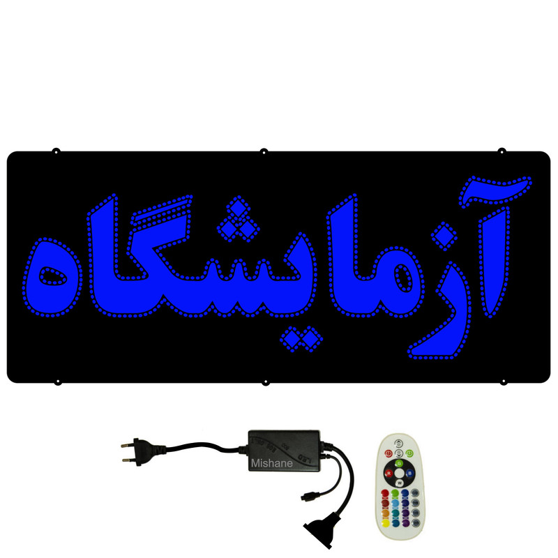 تابلو ال ای دی میشانه مدل آزمایشگاه کد 741 به همراه فلشر و کنترل
