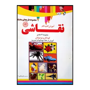 کتاب آموزش نقاشی گام به گام اثر محمدرضا فطوره چی و مریم صالحی  انتشارات تیزهوشان جلد 12
