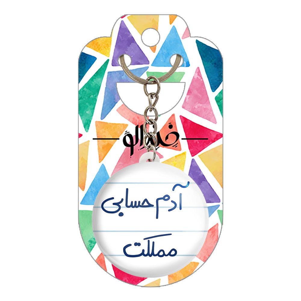 جاکلیدی خندالو طرح آدم حسابی مملکت کد 5648 -  - 2