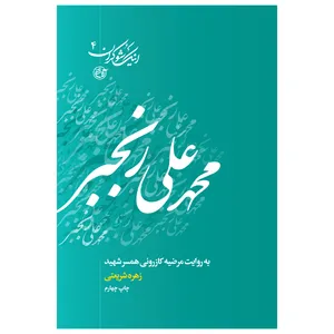 کتاب اینک شوکران ۴ محمدعلی رنجبر به روایت مرضیه کازرونی همسر شهید اثر زهره شریعتی نشر روایت فتح