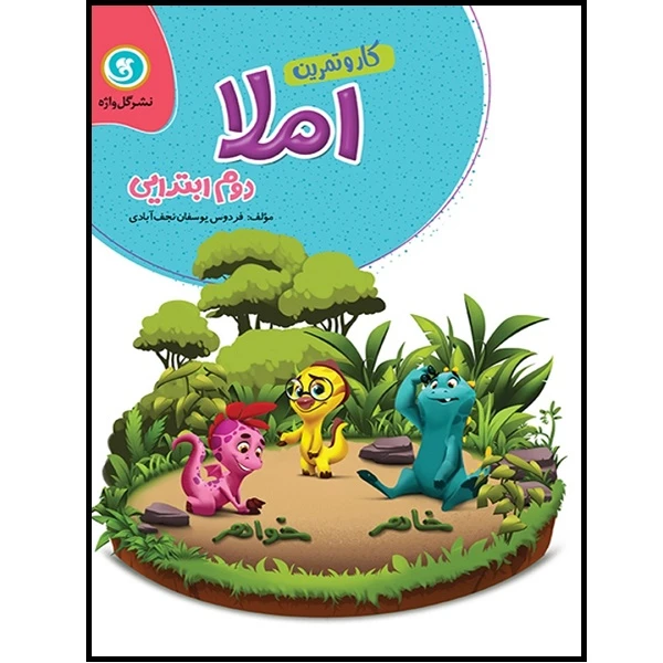 کتاب کار و تمرین املا دوم ابتدایی اثر فردوس یوسفان نجف آبادی نشر گل واژه