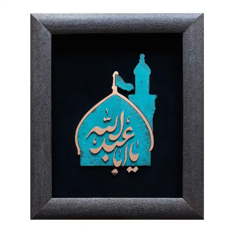 تابلو معرق مسی طرح یا حسین                                             کد yah10