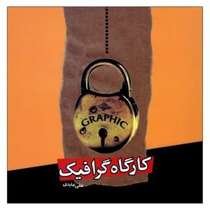 کتاب کارگاه گرافیک اثر علی عابدی نشر اختران 