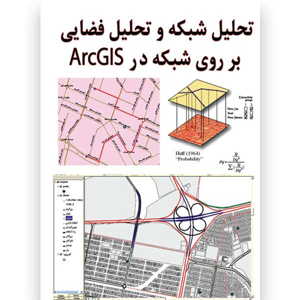 کتاب تحلیل شبکه و تحلیل فضایی بر روی شبکه اثر سادات هاشمی حسین آقاجانی انتشارات ایران آزاد