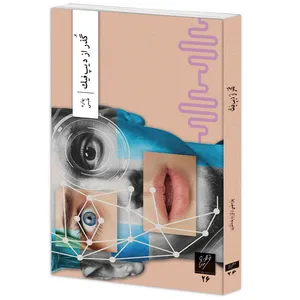 کتاب گذر از دیپ‌فیک اثر بهاره طبسی نشر وزان