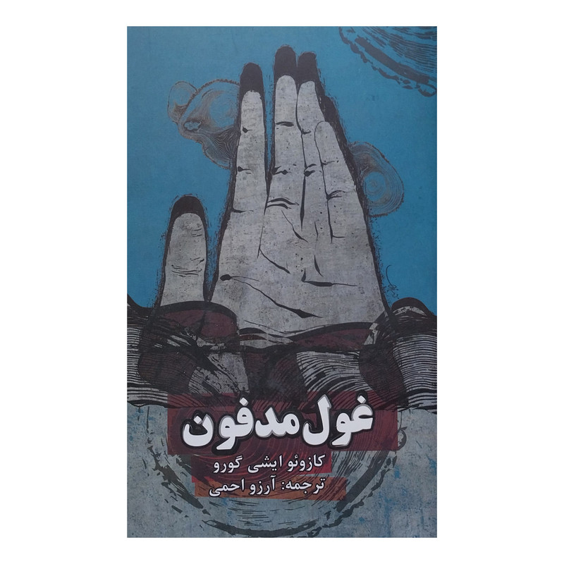 کتاب غول مدفون اثر كازوئو ايشی گورو انتشارات روزنه