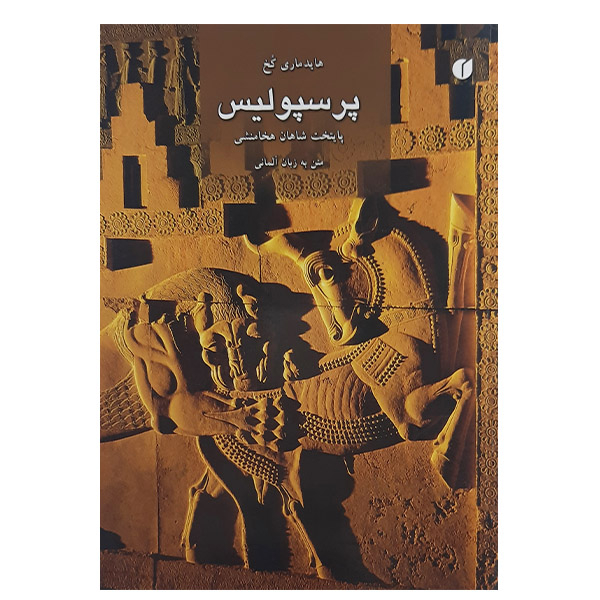 کتاب پرسپولیس اثر هایده ماری کخ نشر یساولی 