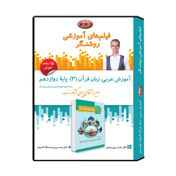 ویدئو آموزش درس عربی، زبان قرآن (3) پایه دوازدهم نشر اندیشه سازان روشنگر
