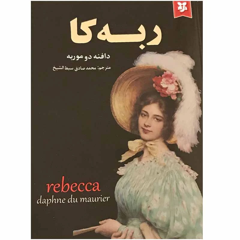 کتاب ربه کا اثر دافنه دوموریه انتشارات نیک فرجام
