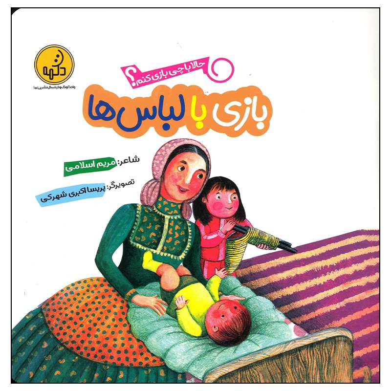 کتاب بازی با لباس ها اثر مریم اسلامی انتشارات موسسه فرهنگی هنری خراسان