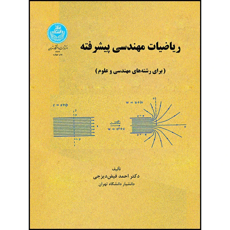 کتاب ریاضیات مهندسی پیشرفته اثر دکتر احمد فیض دیزجی انتشارات دانشگاه تهران