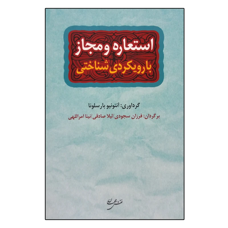 کتاب استعاره و مجاز با رویکردی شناختی اثر آنتونیو بارسلونا انتشارات نقش جهان 