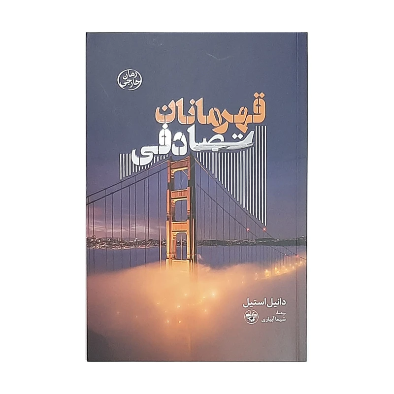 کتاب قهرمانان تصادفی اثر دانیل استیل نشر آناپنا
