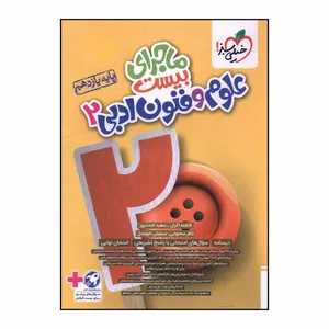 کتاب ماجراي بيست علوم و فنون ادبي يازدهم اثر محمد رزمي و فاطمه اکران انتشارات خیلی سبز