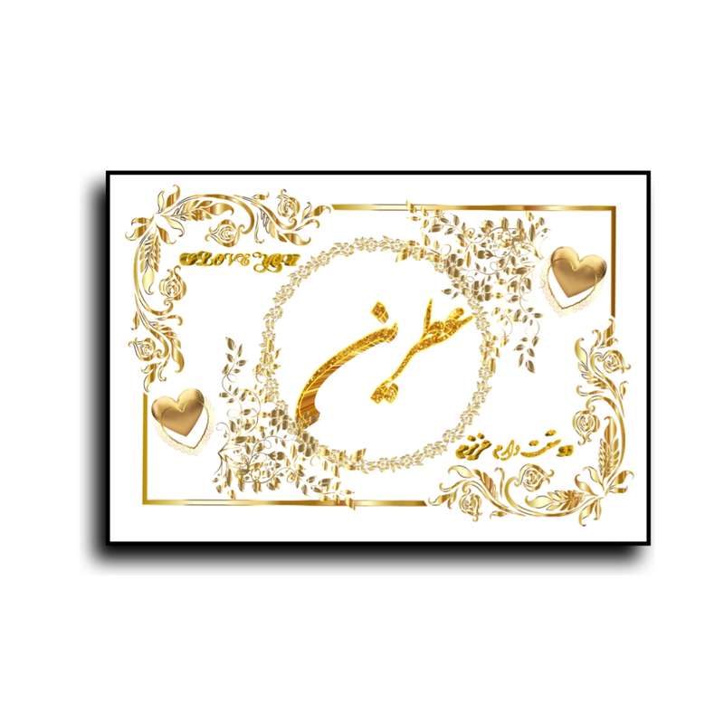 تابلو خطاطی طرح اسم عطرین کد N7