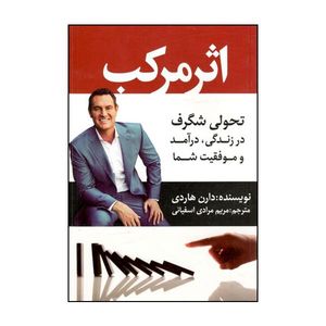 کتاب اثر مرکب اثر دارن هاردی نشر آراستگان