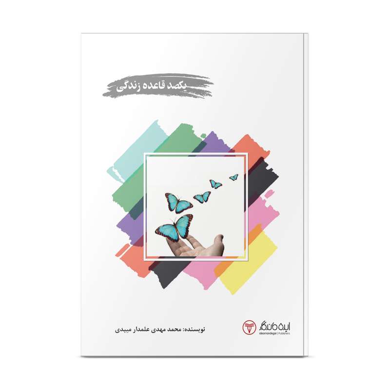 کتاب یکصد قاعده زندگی اثر محمد مهدی علمدار میبدی انتشارات ایده ماندگار