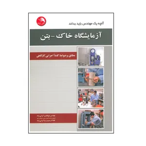 کتاب آنچه یک مهندس باید بداند آزمایشگاه خاک - بتن اثر ابوالقاسم گرامی نژاد و حمیدرضا گرامی نژاد انتشارات آیلار