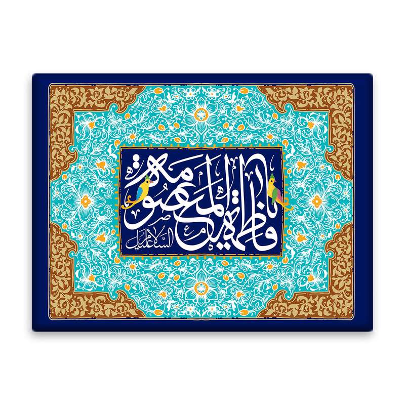 کاشی اطلس آبی طرح  فاطمه معصومه مدل T4874