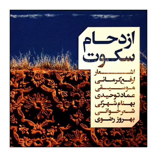 آلبوم موسیقی ازدحام سکوت اثر  عماد توحیدی
