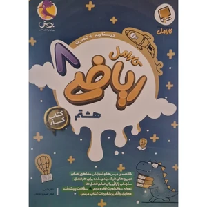 کتاب کار کارامل ریاضی هشتم اثر حمداله محمدی انتشارات پویش اندیشه خوارزمی