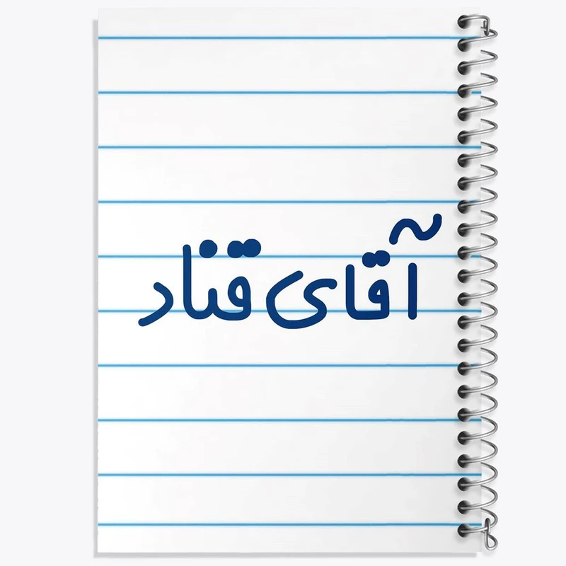 دفتر مشق 50 برگ خندالو مدل آقای قناد کد 7792