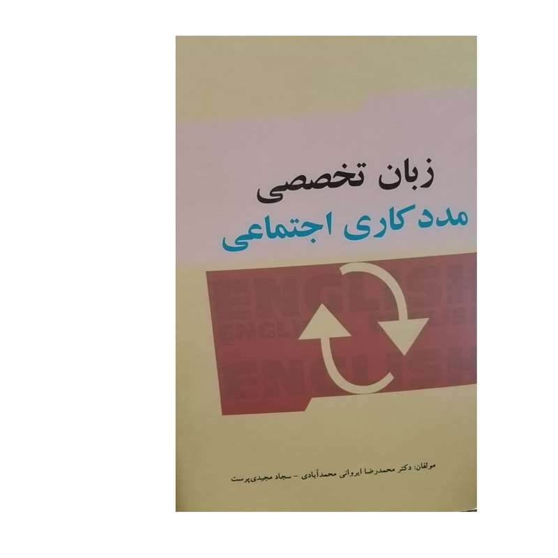 کتاب زبان تخصصی مدد کاری اجتماعی اثردکترمحمدرضاایروانی محمد آبادی و سجادمجیدی پرست انتشارات سخنوران