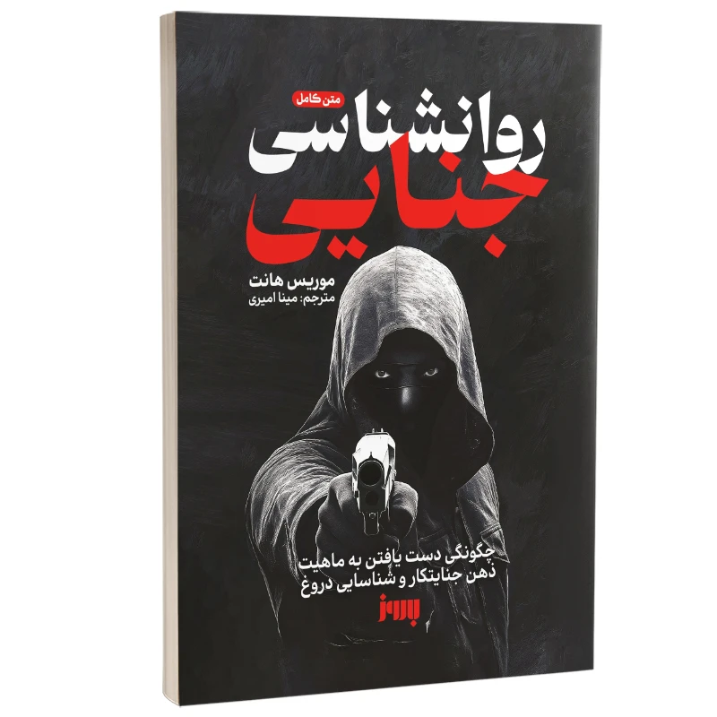 کتاب روانشناسی جنایی اثر موریس هانت ترجمه مینا امیری نشر به روز