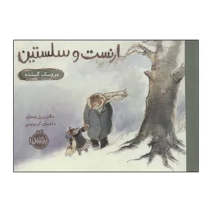 کتاب ارنست و سلستین  عروسک گمشده اثر گابری یل ونسان انتشارات پرتقال