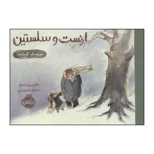 کتاب ارنست و سلستین عروسک گمشده اثر گابری یل ونسان انتشارات پرتقال