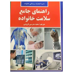 کتاب راهنمای جامع سلامت خانواده اثر سعید مدرسی قزوینی انتشارات پرک