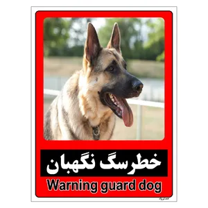 برچسب ایمنی مستر راد طرح خطر سگ نگهبان مدل HSE-OSHA-165