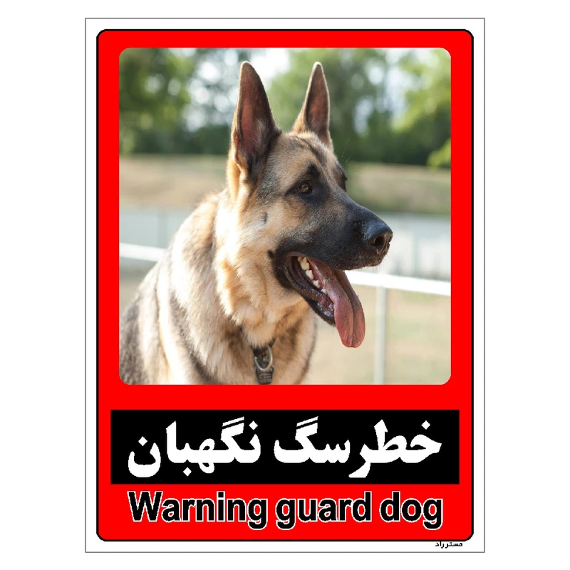 برچسب ایمنی مستر راد طرح خطر سگ نگهبان مدل HSE-OSHA-165