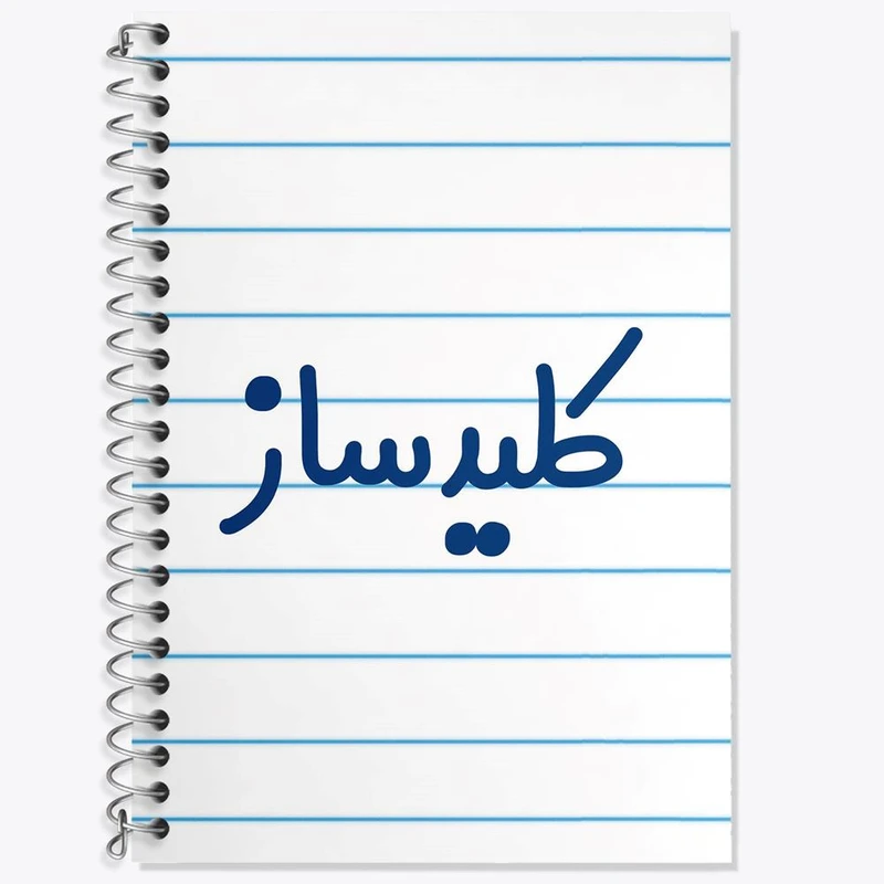 دفتر زبان 50 برگ خندالو مدل دو خط طرح کلیدساز کد 8138