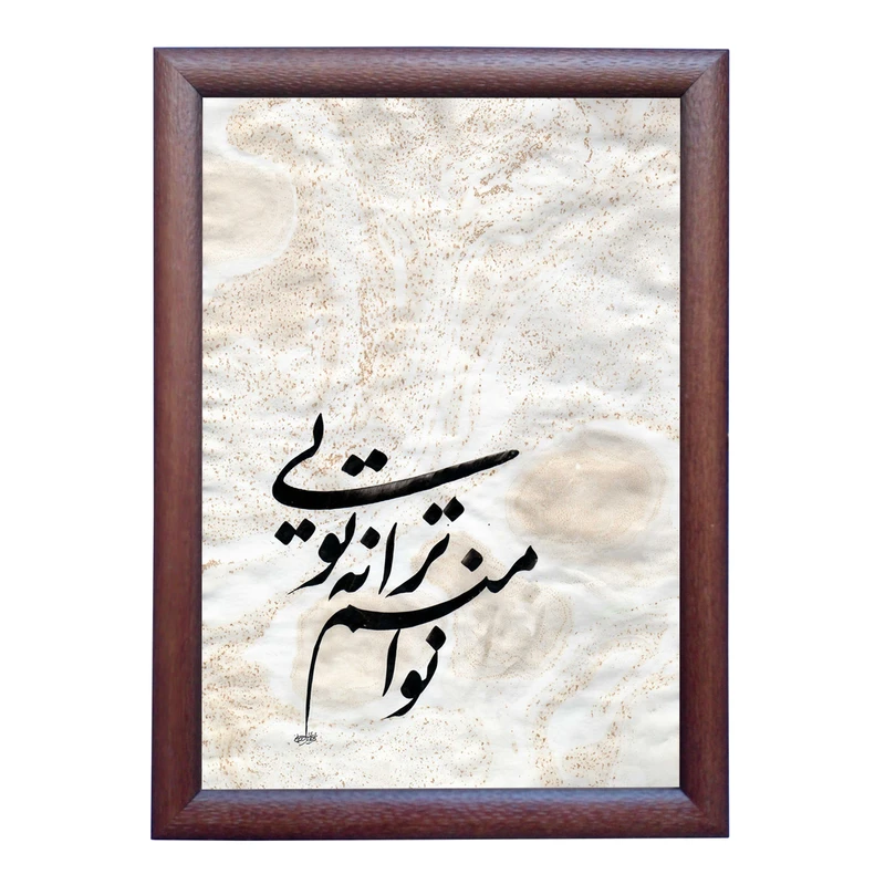 تابلو خطاطی به سبک نستعلیق طرح شعر محمد معتمدی کد NTK856