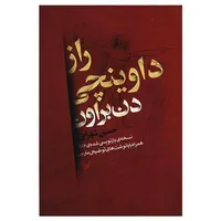 کتاب راز داوینچی اثر دن براون نشر کتابسرای تندیس