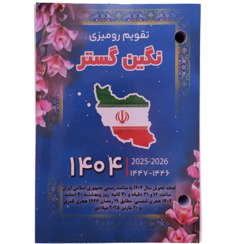 تقویم رومیزی سال 1404 مدل پانچ