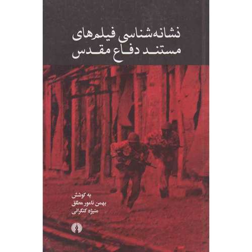 کتاب نشانه شناسی فیلم های مستند دفاع مقدس اثر بهمن نامور مطلق و منیژه کنگرانی نشر علمی فرهنگی