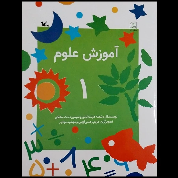 کتاب آموزش علوم 1 اثر جمعی از نویسندگان انتشارات کانون پرورش فکری کودکان و نوجوانان