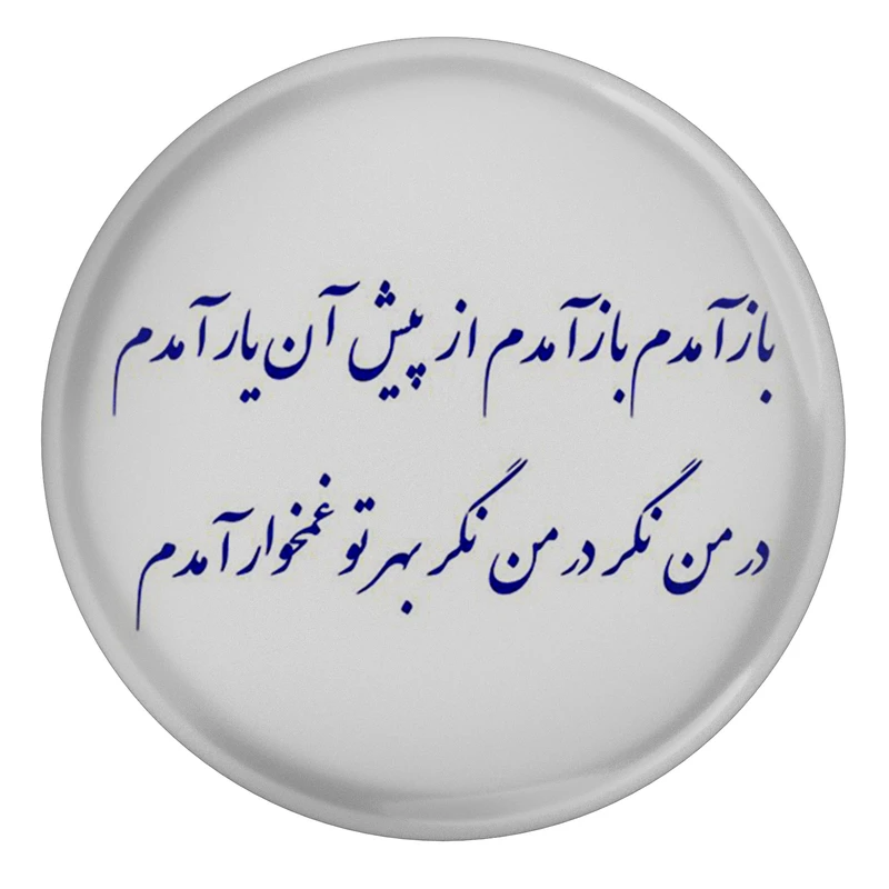 مگنت مدل شعر مولانا و باز آمدم باز آمدم از پیش آن یار آمدم در من نگر در من نگر بهر تو غمخوار آمدم S12177 