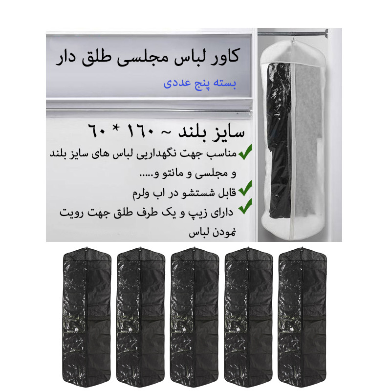کاور لباس مدل مجلسی طلق دار مجموعه 5 عددی کاور لباس مدل مجلسی طلق دار مجموعه 5 عددی