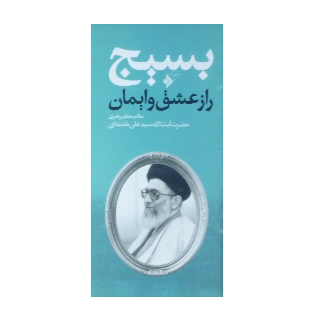 کتاب بسیج راز عشق و ایمان اثر مقام معظم رهبری حضرت آیت الله سید علی خامنه ای انتشارات دفتر نشر فرهنگ اسلامی