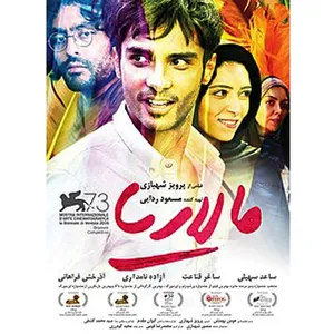 فیلم سینمایی مالاریا اثر پرویز شهریاری