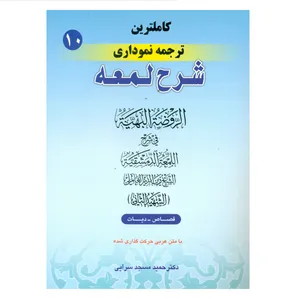 کتاب کاملترین ترجمه نموداری شرح لمعه اثر دکتر حمید مسجد سرایی انتشارات حقوق اسلامی جلد 10