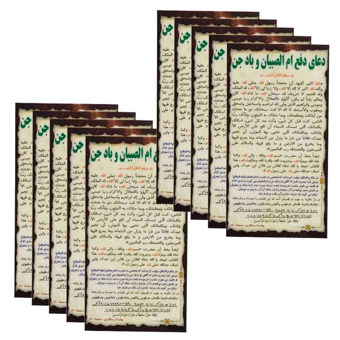 دعا ام الصبیان و باد جن کد 002 بسته 10 عددی