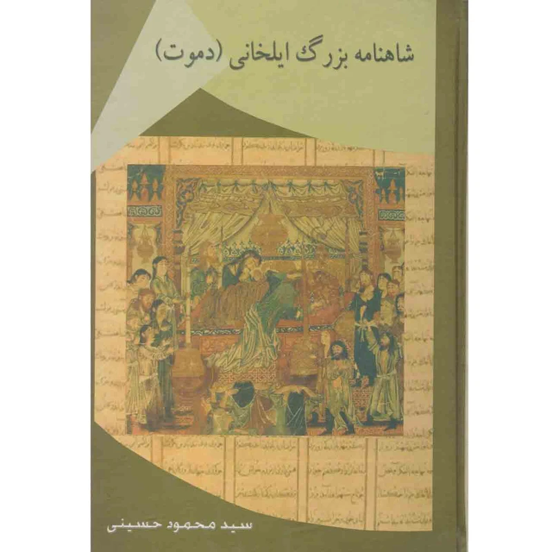 کتاب شاهنامه بزرگ ایلخانی(دموت) اثر سید محمود حسینی انتشارات عطار
