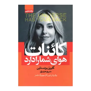 کتاب کائنات هوای شما را دارد اثر گابریل برنستاین انتشارات آتیسا